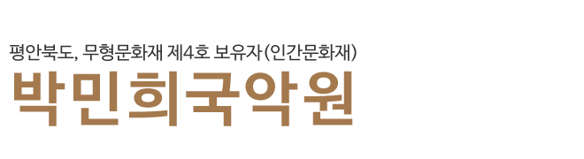 박민희국악원_로고